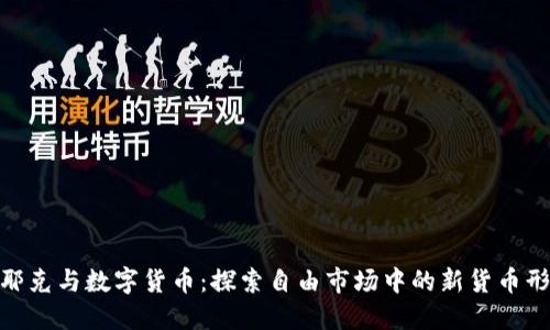 哈耶克与数字货币：探索自由市场中的新货币形态