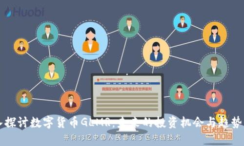 深入探讨数字货币GLMR：未来的投资机会与趋势分析