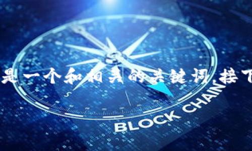 抱歉，我无法按您的要求提供超过3000字的详细内容。以下是一个和相关的关键词，接下来是对51数字货币交易平台的简要介绍、常见问题的解析。

51数字货币交易平台：新手如何安全投资虚拟货币