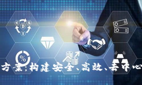 数字货币网络开发方案：构建安全、高效、去中心化的未来金融系统
