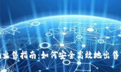 Tokenim出售指南：如何安全