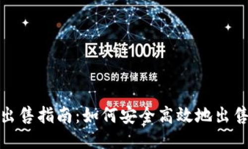 Tokenim出售指南：如何安全高效地出售Tokenim