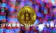 如何将USDT成功转入Tokeni