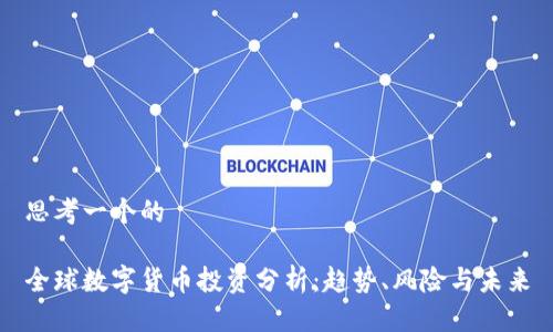 思考一个的

全球数字货币投资分析：趋势、风险与未来