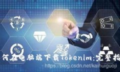 如何在电脑端下载Tokenim：