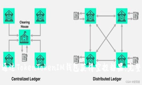 如何通过TokenTokenIM钱包获得空投糖果：完整指南