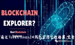 如何通过TokenTokenIM钱包获
