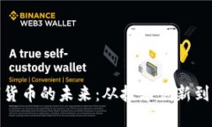央行数字货币的未来：从