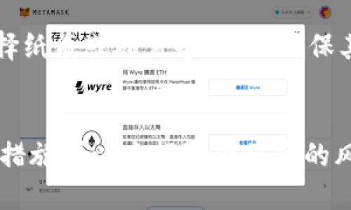 jiaoti以太坊钱包：防盗与安全建议/jiaoti
以太坊钱包, 加密货币安全, 钱包类型, 防盗措施/guanjianci

引言
以太坊是一种去中心化的平台，允许开发者构建智能合约和去中心化应用（dApps）。随着加密货币市场的兴起，越来越多的人开始使用以太坊钱包来存储其数字资产。然而，因其数字化、无国界和去中心化的特性，以太坊钱包也面临着被盗的风险。
在此背景下，本文将对以太坊钱包的安全问题进行深入分析，讨论以太坊钱包被盗的可能性以及如何最大程度地保护自己的资金安全。

1. 以太坊钱包的类型
以太坊钱包大体可以分为热钱包和冷钱包两种类型。
h41.1 热钱包/h4
热钱包是指连接到互联网的钱包，通常比较方便，适合日常交易和小额转账。热钱包又可以细分为：
ul
    li在线钱包：如以太坊交易所的钱包，用户在平台注册账户即可获得。/li
    li桌面钱包：直接在用户电脑上运行的软件钱包，例如Mist或Exodus。/li
    li移动钱包：在手机上安装的应用程序，例如MetaMask或Trust Wallet。/li
/ul

h41.2 冷钱包/h4
冷钱包是不连接互联网的存储方式，通常适合长期储存大额资产。冷钱包的种类包括：
ul
    li硬件钱包：如Ledger和Trezor，提供最高级别的安全性。/li
    li纸钱包：将私钥和公钥打印在纸张上，完全离线。/li
/ul

2. 以太坊钱包被盗的可能性
以太坊钱包被盗的可能性源于多个方面，包括用户的操作、钱包的安全性以及网络环境等。
h42.1 用户操作/h4
用户往往是安全隐患的最大源头。例如，很多用户在不安全的网络环境下进行交易，容易遭受黑客攻击。此外，用户如果不小心泄露了自己的助记词或私钥，钱包中的资产就会面临丧失风险。

h42.2 钱包安全/h4
不同钱包的安全性能差异很大。热钱包虽然方便，但由于常常连接互联网，容易受到钓鱼网站和恶意软件的攻击。冷钱包相对安全，但使用不当也可能导致资产损失，如丢失硬件钱包或纸钱包。

h42.3 网络环境/h4
公用Wi-Fi等不安全的网络环境是黑客攻击的温床，尤其是针对热钱包的用户，用户在这些环境下进行交易时，极易被抓取敏感信息。

3. 如何保护自己的以太坊钱包
为了最大限度地提高以太坊钱包的安全性，用户可以采取多种措施。
h43.1 选用冷钱包/h4
对于大额资产，尽量选择冷钱包进行存储。硬件钱包如Ledger和Trezor可以有效抵抗黑客攻击。而纸钱包虽然安全，但在使用上需谨慎，保证不被损坏或丢失。

h43.2 定期更换助记词和密码/h4
使用强密码，并定期更新助记词，可以有效降低钱包被盗的风险。确保密码复杂，不易被猜测。

h43.3 注意安全网络环境/h4
在进行以太坊交易时，尽量避免使用公共Wi-Fi。建议使用VPN服务，增强网络连接的安全性。

h43.4 进行多重身份认证/h4
一些钱包提供多重身份验证功能，建议启用。即使黑客通过某种方式获得了用户的密码，若没有其他认证也无法进入钱包。

4. 常见问题解答
h4问题1: 以太坊钱包被盗后如何处理？/h4
若发现以太坊钱包被盗，应立即采取措施保护剩余资产。用户应立即更换助记词和密码，并告知交易所。如果使用的是热钱包，可以尝试将剩余资产转移到冷钱包中。同时，保留好相关交易记录和证据，以便后续追踪。例如，当使用硬件钱包被盗时，应尽快联系相应的服务支持。

h4问题2: 如何判断一个以太坊钱包是否安全？/h4
判断一个以太坊钱包的安全性首先要查看用户的评价和反馈，其次要了解其技术背景和开发团队。此外，是否提供多重身份认证、冷存储、加密技术也都是权衡安全性的重要标准。

h4问题3: 以太坊的交易是不可逆的吗？/h4
是的，作为一个去中心化的区块链平台，以太坊的交易一旦被确认，便不可逆转。这一点与传统金融系统不同，用户需在发起交易前确认收款方信息，确保其无误，以免恶意转账造成资产损失。

h4问题4: 如何备份以太坊钱包？/h4
备份以太坊钱包是非常重要的。用户应定期备份助记词和私钥，建议将其存储在安全的地方，避免数字化存储，防止黑客攻击。在选择纸质或硬件备份时，确保其不被害者或第三方获取，增加冷钱包的安全性。

结论
以太坊钱包的安全性是用户在进行数字资产交易时需要重视的问题。多了解钱包种类与特点，不断提升安全意识，通过合理的防护措施可以大幅降低被盗的风险。在使用过程中，还需避免过于依赖特定钱包，时刻关注加密货币安全领域的新动向与新技术，才能更好地保护自己的数字资产。