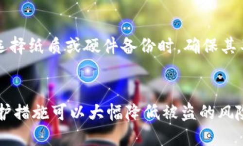jiaoti以太坊钱包：防盗与安全建议/jiaoti
以太坊钱包, 加密货币安全, 钱包类型, 防盗措施/guanjianci

引言
以太坊是一种去中心化的平台，允许开发者构建智能合约和去中心化应用（dApps）。随着加密货币市场的兴起，越来越多的人开始使用以太坊钱包来存储其数字资产。然而，因其数字化、无国界和去中心化的特性，以太坊钱包也面临着被盗的风险。
在此背景下，本文将对以太坊钱包的安全问题进行深入分析，讨论以太坊钱包被盗的可能性以及如何最大程度地保护自己的资金安全。

1. 以太坊钱包的类型
以太坊钱包大体可以分为热钱包和冷钱包两种类型。
h41.1 热钱包/h4
热钱包是指连接到互联网的钱包，通常比较方便，适合日常交易和小额转账。热钱包又可以细分为：
ul
    li在线钱包：如以太坊交易所的钱包，用户在平台注册账户即可获得。/li
    li桌面钱包：直接在用户电脑上运行的软件钱包，例如Mist或Exodus。/li
    li移动钱包：在手机上安装的应用程序，例如MetaMask或Trust Wallet。/li
/ul

h41.2 冷钱包/h4
冷钱包是不连接互联网的存储方式，通常适合长期储存大额资产。冷钱包的种类包括：
ul
    li硬件钱包：如Ledger和Trezor，提供最高级别的安全性。/li
    li纸钱包：将私钥和公钥打印在纸张上，完全离线。/li
/ul

2. 以太坊钱包被盗的可能性
以太坊钱包被盗的可能性源于多个方面，包括用户的操作、钱包的安全性以及网络环境等。
h42.1 用户操作/h4
用户往往是安全隐患的最大源头。例如，很多用户在不安全的网络环境下进行交易，容易遭受黑客攻击。此外，用户如果不小心泄露了自己的助记词或私钥，钱包中的资产就会面临丧失风险。

h42.2 钱包安全/h4
不同钱包的安全性能差异很大。热钱包虽然方便，但由于常常连接互联网，容易受到钓鱼网站和恶意软件的攻击。冷钱包相对安全，但使用不当也可能导致资产损失，如丢失硬件钱包或纸钱包。

h42.3 网络环境/h4
公用Wi-Fi等不安全的网络环境是黑客攻击的温床，尤其是针对热钱包的用户，用户在这些环境下进行交易时，极易被抓取敏感信息。

3. 如何保护自己的以太坊钱包
为了最大限度地提高以太坊钱包的安全性，用户可以采取多种措施。
h43.1 选用冷钱包/h4
对于大额资产，尽量选择冷钱包进行存储。硬件钱包如Ledger和Trezor可以有效抵抗黑客攻击。而纸钱包虽然安全，但在使用上需谨慎，保证不被损坏或丢失。

h43.2 定期更换助记词和密码/h4
使用强密码，并定期更新助记词，可以有效降低钱包被盗的风险。确保密码复杂，不易被猜测。

h43.3 注意安全网络环境/h4
在进行以太坊交易时，尽量避免使用公共Wi-Fi。建议使用VPN服务，增强网络连接的安全性。

h43.4 进行多重身份认证/h4
一些钱包提供多重身份验证功能，建议启用。即使黑客通过某种方式获得了用户的密码，若没有其他认证也无法进入钱包。

4. 常见问题解答
h4问题1: 以太坊钱包被盗后如何处理？/h4
若发现以太坊钱包被盗，应立即采取措施保护剩余资产。用户应立即更换助记词和密码，并告知交易所。如果使用的是热钱包，可以尝试将剩余资产转移到冷钱包中。同时，保留好相关交易记录和证据，以便后续追踪。例如，当使用硬件钱包被盗时，应尽快联系相应的服务支持。

h4问题2: 如何判断一个以太坊钱包是否安全？/h4
判断一个以太坊钱包的安全性首先要查看用户的评价和反馈，其次要了解其技术背景和开发团队。此外，是否提供多重身份认证、冷存储、加密技术也都是权衡安全性的重要标准。

h4问题3: 以太坊的交易是不可逆的吗？/h4
是的，作为一个去中心化的区块链平台，以太坊的交易一旦被确认，便不可逆转。这一点与传统金融系统不同，用户需在发起交易前确认收款方信息，确保其无误，以免恶意转账造成资产损失。

h4问题4: 如何备份以太坊钱包？/h4
备份以太坊钱包是非常重要的。用户应定期备份助记词和私钥，建议将其存储在安全的地方，避免数字化存储，防止黑客攻击。在选择纸质或硬件备份时，确保其不被害者或第三方获取，增加冷钱包的安全性。

结论
以太坊钱包的安全性是用户在进行数字资产交易时需要重视的问题。多了解钱包种类与特点，不断提升安全意识，通过合理的防护措施可以大幅降低被盗的风险。在使用过程中，还需避免过于依赖特定钱包，时刻关注加密货币安全领域的新动向与新技术，才能更好地保护自己的数字资产。