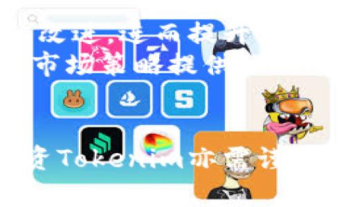   Tokenim：探讨其盈利潜力与市场前景 / 
 guanjianci 区块链, Tokenim, 投资, 盈利 /guanjianci 

引言
随着区块链技术的不断发展，越来越多的基于区块链的项目如雨后春笋般涌现。其中，Tokenim作为一个新兴的区块链项目引起了许多投资者的关注。本文将深入探讨Tokenim的盈利潜力、市场前景，以及投资者在这个项目中的机会与挑战。

一、什么是Tokenim？
Tokenim是一个基于区块链技术建立的数字货币交易平台，致力于为用户提供安全、高效的交易体验。该平台支持多种数字资产的交易，并通过其独特的 Tokenim 代币为用户提供更多的交易选择和激励机制。
Tokenim的目标是通过结合先进的技术和极具竞争力的市场策略，打造一个用户友好的金融生态系统。用户可以在Tokenim上购买、出售和储存各类数字资产，为投资者提供了一个良好的投资渠道。

二、Tokenim的盈利模式
Tokenim的盈利模式主要包括交易手续费、广告收入和金融服务等。交易手续费是最主要的收入来源，当用户在平台上交易时，Tokenim会收取一定比例的手续费。这一部分收入直接与平台的用户活跃度和交易量挂钩。
此外，Tokenim还计划通过吸引金融机构和其他企业在平台上进行广告投放来增加收入。广告投放为Tokenim提供了额外的收入来源，同时也帮助企业更好地与目标用户群体进行接触。
最后，Tokenim还致力于推出多种金融服务产品，包括贷款、投资和理财等，这些服务也将为平台带来盈利。通过创造丰富的金融产品，Tokenim可以吸引更多的用户并提升用户粘性，从而实现更大的盈利空间。

三、市场前景分析
Tokenim在当前的市场环境中拥有广阔的发展前景。首先，随着全球对区块链技术和数字货币的认可度日益提高，市场需求也在不断增加。Tokenim的目标用户群体包括一般消费者、投资者以及金融机构，这为其市场拓展提供了机会。
其次，市场上虽然存在许多数字货币交易平台，但Tokenim凭借其独特的产品优势和市场定位，有潜力脱颖而出。其专注于用户体验的设计理念可以吸引更多用户，同时丰富的交易产品和金融服务也将提升用户的满意度和留存率。
最后，Tokenim的团队拥有丰富的行业经验和技术背景，有助于项目的顺利推进。团队成员的专业知识和成功的项目经历不仅为Tokenim的战略发展提供了保障，也为用户建立了信任基础。

四、投资Tokenim的机会与挑战
投资Tokenim无疑是一个充满机遇的选择，首先因为市场需求的增长和平台的独特优势，投资者可以借此获得较高的回报。但同时，投资也伴随着一定的风险。
一方面，数字货币市场波动性大，价格变动迅速，给投资者带来了盈利的可能和亏损的风险。投资者需要谨慎分析市场情况，合理控制投资风险。
另一方面，Tokenim作为新兴项目，仍需面对市场竞争和技术发展的挑战。虽然目前的发展前景看好，但成功并非易事，需要持续的创新和有效的市场策略。

五、常见问题
h4问题一：Tokenim的安全性如何保障？/h4
安全性是数字货币交易平台最重要的指标之一。Tokenim在这方面采取了多项措施，包括数据加密技术的应用、风控系统的完善等。平台采用先进的加密算法保护用户的交易信息和资产安全，同时配备专业的安全团队24/7监控交易活动，及时发现并阻止非法操作。
此外，Tokenim还与多家保险公司合作，为用户的数字资产提供保障。这一举措不仅增强了用户对平台的信任，也为Tokenim带来了更为稳定的客户群体。通过这些安全措施，Tokenim力求为用户构建一个安全可靠的交易环境。

h4问题二：投资Tokenim的收益预期如何？/h4
关于投资Tokenim的收益预期，这取决于多种因素，包括市场状况、平台的交易量及用户增长情况等。通过对市场的分析和对Tokenim自身发展潜力的评估，投资者可以合理预期其收益。然而，需注意的是，数字货币市场不确定性较高，收益的预期不能保证一定实现。
投资者应根据个人的风险承受能力，谨慎评估Tokenim的发展前景和自身的投资策略，以制定出合适的投资计划。在制定计划时，可参考行业专家的分析和过往的市场表现，减少主观判断的偏差。

h4问题三：Tokenim是否可实现长期稳定发展？/h4
要判断Tokenim是否能够实现长期稳定的发展，需要关注其创新能力、市场适应力以及管理团队的执行力。Tokenim在加强技术研发的同时，也在不断用户体验以满足市场需求。
团队的专业背景和丰富经验为Tokenim的长期规划提供了强有力的支持。未来，如果Tokenim能够保持技术优势、持续吸引用户，并且对市场变化做出及时反应，那么其实现长期稳定发展的可能性是较大的。

h4问题四：用户反馈对Tokenim的发展有何影响？/h4
用户反馈是平台发展的重要驱动力，Tokenim非常重视用户的意见和建议。通过用户反馈，Tokenim可以及时发现问题，并做出相应的改进，进而提升用户的满意度。
用户的反馈不仅涉及平台的功能和服务，还包括交易体验和安全保障等方面。Tokenim也通过定期的用户调研来收集意见，为产品和市场策略提供依据。通过这种持续的改进过程，Tokenim能够与用户建立更紧密的联系，从而推动平台的长期发展。

总结
总而言之，Tokenim作为一个有潜力的区块链项目，在盈利模式、市场前景和用户需求等多个方面皆展现出良好的发展前景。当然，投资Tokenim亦需谨慎，考虑到市场的波动性和不确定性，投资者应评估自身的投资能力和风险承受能力，以制定出合适的投资策略，实现稳健的收益目标。