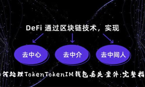 如何处理TokenTokenIM钱包丢失案件：完整指南
