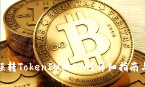 如何找回误转TokenIM的ETC？详细指南与解决方案