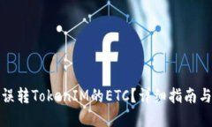如何找回误转TokenIM的ETC？