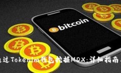 如何通过Tokenim钱包挖掘