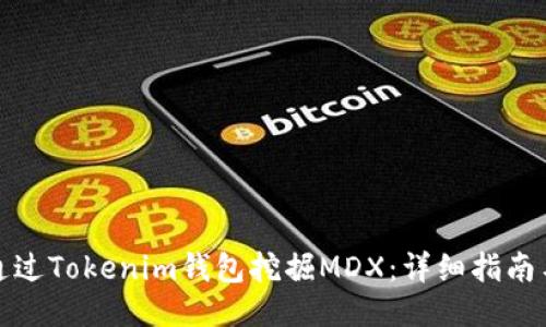 如何通过Tokenim钱包挖掘MDX：详细指南与技巧