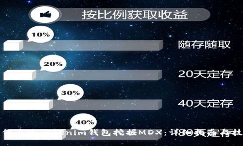 如何通过Tokenim钱包挖掘MDX：详细指南与技巧
