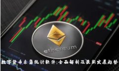 数字货币采集统计软件：