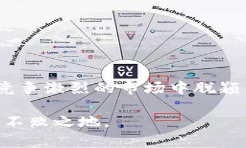   如何有效管理Tokenim资源：全面指南 / 

 guanjianci Tokenim, 资源管理, 区块链, 数字资产 /guanjianci 

引言
在区块链和加密货币的快速发展背景下，Tokenim作为一种创新的数字资产，其资源管理的重要性日益凸显。Tokenim不仅仅是一个简单的数字货币，它背后代表着一整套复杂的资产管理、流通、投资和交易机制。为了帮助用户和投资者更好地理解Tokenim的资源管理，本文将深入探讨Tokenim的管理策略、方法和工具，并解答一些常见问题。

Tokenim资源管理的基本概念
Tokenim资源管理可以被理解为对Tokenim数字资产及其周边生态系统进行规划、组织和控制的过程。这包括对Tokenim的发行、流通、价值管理、交易平台的选择等多个方面的综合考虑。资源管理的目标不仅是为Tokenim创造价值，还包括保持其市场竞争力和提升用户体验。

Tokenim资源管理的重要性
有效的Tokenim资源管理能够确保数字资产在市场中的可持续发展。随着越来越多的用户和投资者进入区块链市场，资源管理的重要性可以从以下几个方面体现：
ul
    li提高Tokenim的流动性，确保市场交易畅通无阻。/li
    li保障投资者和用户的权益，避免因管理不善而导致的资产亏损。/li
    li增强Tokenim的市场认知度，提高品牌形象。/li
    li促进Tokenim生态的建设，吸引更多的参与者。/li
/ul

Tokenim资源管理的策略与方法
进行Tokenim资源管理时，有几个重要的策略和方法必不可少：

h41. 定位与规划/h4
在管理Tokenim资源之前，首先需要明确其市场定位和目标用户。根据目标用户的需求，制定相应的资源管理规划。包括确定Tokenim的用途、流通渠道、优先发展区域等。

h42. 数据分析与监测/h4
利用数据分析工具对Tokenim的流通情况、用户行为等进行监控和分析。这些数据可以帮助团队了解市场趋势，并及时调整资源管理策略。

h43. 风险管理/h4
识别Tokenim资源管理中潜在的风险并采取预防措施至关重要。这包括市场波动风险、技术安全风险等。应建立完整的风险管理体系，定期进行风险评估。

h44. 社区建设与用户参与/h4
Tokenim的成功离不开社区的支持。有效的资源管理需要促进用户参与和反馈，建设良好的社区氛围。这不仅有助于品牌宣传，也能增强用户的忠诚度。

相关问题探讨

1. Tokenim的市场前景如何？
Tokenim作为一种新兴的数字资产，其市场前景受到多种因素的影响。例如，当前的市场趋势、技术发展、政策法规等。
首先，区块链技术的不断成熟为Tokenim的发展提供了更多的可能性。其次，由于越来越多的企业和机构开始接受加密资产，Tokenim的使用场景也在不断扩大。此外，随着加密资产交易所的增多，Tokenim的流通性也随之提升。
然而，市场也面临着挑战，包括政策的不确定性、竞争加剧等。因此，需要密切关注市场动态，及时调整Tokenim的资源管理策略。

2. 如何保障Tokenim的安全性？
Tokenim的安全性是资源管理中不可忽视的一部分。为保障Tokenim的安全性，可以从以下几个方面入手：

h4技术防护措施/h4
建设安全的智能合约、利用多重签名技术、定期进行安全审计等，确保技术体系的安全性。

h4用户教育/h4
提高用户的安全意识，教授用户如何保护自己的数字资产，包括使用安全的钱包、识别钓鱼攻击等。

h4监测与应急响应/h4
建立实时监测系统，监测Tokenim的流动和交易情况，发现异常情况时及时进行应急响应。

3. Tokenim资源管理中面临的主要挑战有哪些？
Tokenim资源管理在实际操作中可能会面临多个挑战：

h4市场波动性/h4
市场价格波动极大，投机性强，给资源管理带来了不小的挑战。

h4技术演进/h4
技术的快速变化要求资源管理者不断学习和适应。

h4法律法规风险/h4
加密资产的法律环境仍在不断变化，资源管理需要密切关注政策动向。

4. 如何提高Tokenim的用户参与度？
提升用户参与度是有效管理Tokenim资源的重要手段之一。可以通过以下方式实现：

h4激励机制/h4
通过设置合理的激励机制，吸引用户参与社区和生态建设。

h4用户反馈循环/h4
重视用户的反馈，基于用户的需求进行产品和服务。

h4提供教育资源/h4
建立教育平台，帮助用户更好地理解Tokenim，增强他们的参与意愿。

总结
Tokenim资源管理是一个复杂而重要的过程，其有效性直接关系到Tokenim在市场中的表现。通过采取科学的管理策略、建立健全的管理体系，Tokenim能够在竞争激烈的市场中脱颖而出。本文探讨了Tokenim资源管理的基本概念、重要性、策略方法以及相关问题，希望能为相关从业者和投资者提供有价值的参考。

未来，随着区块链技术的不断发展，Tokenim的资源管理将面临更加复杂的挑战。只有保持敏锐的市场洞察力和灵活的应变能力，才能在不断变化的环境中立于不败之地。