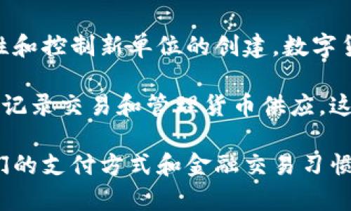 数字货币是指以数字形式存在的货币，它的特点是完全数字化，常常使用加密技术来确保交易的安全性和控制新单位的创建。数字货币包括各种形式，例如加密货币（如比特币、以太坊等）、稳定币，以及其他基于区块链技术的数字资产。

数字货币通常不依赖于中央银行或政府作为发行和管理实体，而是使用去中心化的技术（如区块链）来记录交易和管理货币供应。这种去中心化的特性使得数字货币具有跨国界交易的便利性，以及相对较高的匿名性。

随着科技的发展和社会对数字经济的需求增加，数字货币逐渐被广泛接受，并在一定程度上改变了人们的支付方式和金融交易习惯。