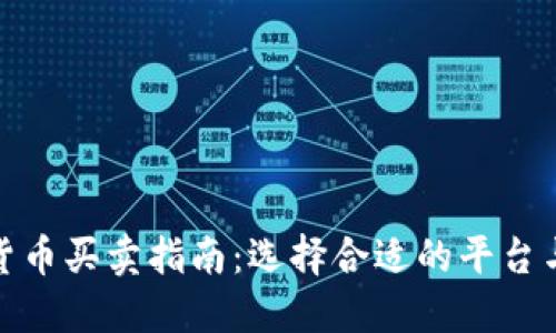数字货币买卖指南：选择合适的平台与策略