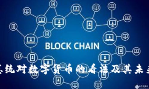 : 美总统对数字货币的看法及其未来影响