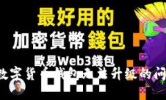 : 如何解决数字货币钱包无