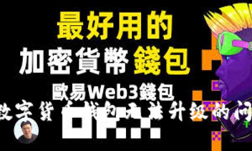 : 如何解决数字货币钱包无法升级的问题：全面指南