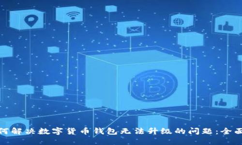 : 如何解决数字货币钱包无法升级的问题：全面指南
