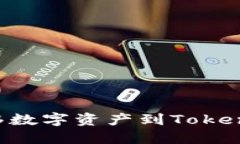 火币如何转移数字资产到