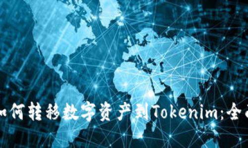 火币如何转移数字资产到Tokenim：全面指南