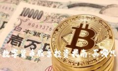 2023年数字货币股票投资指