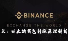 父: 以太坊钱包转账原理解