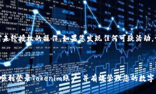 登录Tokenim账号通常遵循以下步骤。请注意，这里提供的步骤是基于一般的在线服务登录流程，具体可能会因Tokenim平台更新而有所不同。

### 登录步骤

步骤一：访问Tokenim官网
首先，您需要打开网络浏览器，输入Tokenim的官方网站地址。确保您访问的是官方网站，以防止钓鱼网站的风险。

步骤二：找到登录入口
在Tokenim官网的首页，通常会有一个“登录”或“Sign In”的按钮。这个按钮一般位于页面的右上角。点击这个按钮，系统将引导您进入登录页面。

步骤三：输入账号信息
在登录页面，您需要输入注册时用的邮箱或用户名以及密码。如果您第一次登录或忘记密码，需要使用“找回密码”功能重置您的密码。

步骤四：进行二次验证（如适用）
许多平台为了安全，增加了二次验证的步骤。如果您启用了二步验证，系统会要求您输入发送到您手机或邮箱的验证码。按照系统提示输入验证码。

步骤五：点击登录按钮
确保信息无误后，点击“登录”或“Sign In”按钮，系统将验证您的信息。如果一切正常，您将成功登录到您的Tokenim账号。

步骤六：成功登录后查看个人账户信息
成功登录后，您将被引导到您的个人账户主页。在这里，您可以查看您的账户信息，执行各种操作，如充值、资产管理等。

### 可能遇到的问题

在尝试登录Tokenim账号时，您可能会遇到以下问题：

#### 1. 忘记密码

如果您忘记了密码，该怎么办？
如果您在登录时遇到“密码错误”的提示，首先不必惊慌。不少在线平台都提供密码重置的功能。您可以在登录页面找到“忘记密码？”或“Reset Password”的链接，点击后按照指引输入注册邮箱，系统会发送一封包含重置密码链接的邮件到您的邮箱。请查看您的邮箱，包括垃圾邮件箱，打开该邮件并按照指引重置密码。重置密码后，再次尝试登录。

#### 2. 二步验证问题

二步验证不接收验证码怎么办？
如果您启用了二步验证但未收到验证码，首先要确保您手机或邮箱的网络信号良好且没有拦截短信的服务。检查您的手机是否处于飞行模式，或是否遇到信号不良的情况。如果问题依然存在，可以尝试重新请求验证码，有些平台允许用户在一定时间后再次请求验证码。如果您仍然不能收到验证码，可以尝试查看Tokenim的帮助中心或联系客服获取帮助。

#### 3. 账号被锁定

账号被锁定了怎么办？
如果您的登录尝试次数过多，系统可能会暂时锁定您的账号以防止未经授权的访问。在这种情况下，您可以在登录页面找到提示信息，按照提示流程进行解锁。一般来说，您需要等待一段时间后再次尝试登录，或者直接联系Tokenim的客服进行解锁请求。通常客服会要求您验证身份，通过电子邮件或手机进行确认。

#### 4. 账户安全问题

如何确保您的Tokenim账号安全？
保持账号安全非常重要。确保使用强密码，并定期更换密码。启用二步验证功能，这将提供额外的账户安全层。在登录后，查看您的账户活动，以确保没有任何未经授权的操作。如果您发现任何可疑活动，请立即修改密码并联系Tokenim客服。此外，避免在公共Wi-Fi下进行任何敏感操作，以降低被黑客攻击的风险。

### 结论

登录Tokenim账号并不复杂，但重要的是确保您的信息安全。如果在登录过程中遇到任何问题，本文中提供了常见问题的解决方案。希望这些信息能帮助您顺利登录Tokenim账户，并有效管理您的数字资产。