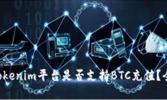 ### Tokenim平台是否支持BT