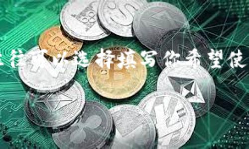在许多区块链和加密货币平台中，tokenim身份名（通常被称为用户名或ID）往往可以选择填写你希望使用的名称，这并不一定非要是你的真实名字。下面是关于这个问题的详细解答。

### tokenim身份名究竟该如何填写？