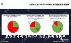 数字货币时代的个人交易