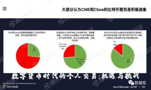 数字货币时代的个人交易：机遇与挑战