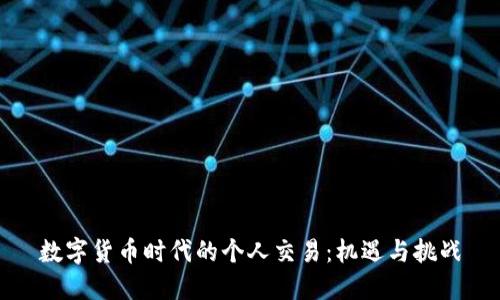数字货币时代的个人交易：机遇与挑战