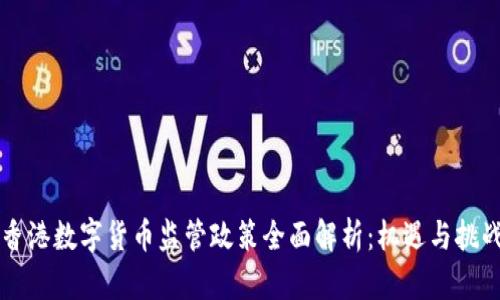 香港数字货币监管政策全面解析：机遇与挑战
