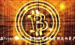 如何在TokenTokenIM钱包中查