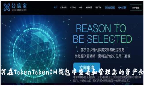 如何在TokenTokenIM钱包中查看和管理您的资产余额