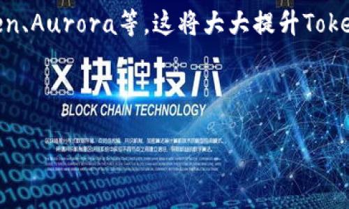 在讨论Tokenim是否支持NEAR之前，需要对NEAR这个区块链网络和Tokenim平台进行简单的介绍。

### NEAR是什么？

NEAR是一个高速、低延迟的区块链平台，旨在成为可扩展和用户友好的去中心化应用（DApp）开发平台。它通过采用称为“夜间集成”的技术，确保了高效的交易处理速度和低成本。这使得NEAR成为开发Web3应用的热门选择，其生态系统中有众多项目和公司。

### Tokenim是什么？

Tokenim是一个数字资产管理平台，支持资产的创建、交易和管理。它允许用户轻松地创造和管理代币，同时提供安全、可靠的交易环境。Tokenim的目标是为用户提供多功能的数字资产服务，制造一个用户友好的界面。

### Tokenim是否支持NEAR？

截至最新的信息，Tokenim正在积极探索对NEAR的支持，这是因为NEAR的生态系统在快速扩大，并吸引了越来越多的开发者和用户。对于Tokenim而言，支持NEAR不仅能够丰富其代币种类，还能够吸引更多的用户和开发者使用其服务。

从用户的角度来看，如果Tokenim实现对NEAR的支持，用户将能够在平台上交易基于NEAR的代币，如NEAR Token、Aurora等。这将大大提升Tokenim的竞争力和市场吸引力。

以下是更详细的内容：

### Tokenim支持NEAR：了解其背后的机遇与挑战