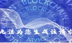 抱歉，我无法为您生成该