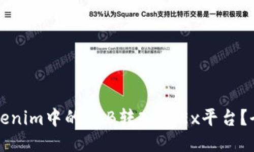 如何将Tokenim中的OKB转入OKEx平台？全方位指南