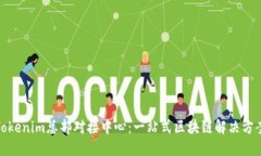 Tokenim总部对接中心：一站