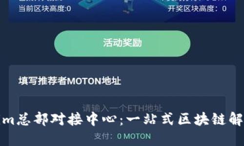Tokenim总部对接中心：一站式区块链解决方案