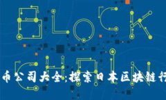 日本数字货币公司大全：