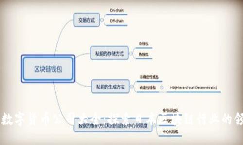 日本数字货币公司大全：探索日本区块链行业的领军者