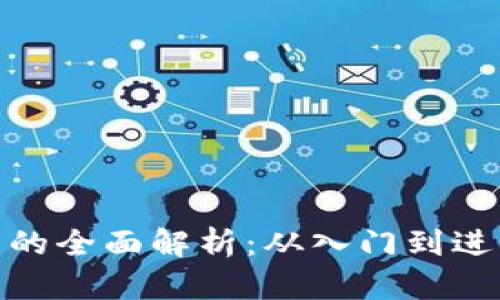 数字货币投资的全面解析：从入门到进阶的投资策略